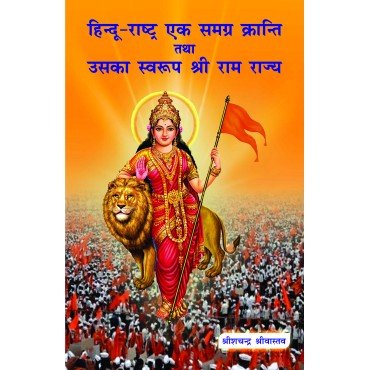 Hindu-Rashtra Ek Samagra Kranti Tatha Uska Swaroop Shri Ram Rajya